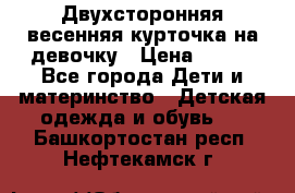 Двухсторонняя весенняя курточка на девочку › Цена ­ 450 - Все города Дети и материнство » Детская одежда и обувь   . Башкортостан респ.,Нефтекамск г.